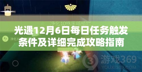 光遇12月6日每日任务触发条件及详细完成攻略指南