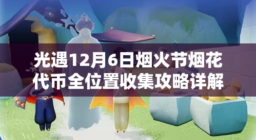 光遇12月6日烟火节烟花代币全位置收集攻略详解