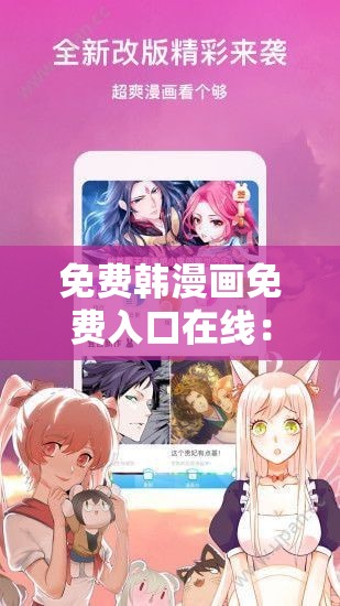 免费韩漫画免费入口在线：优质漫画尽情畅享