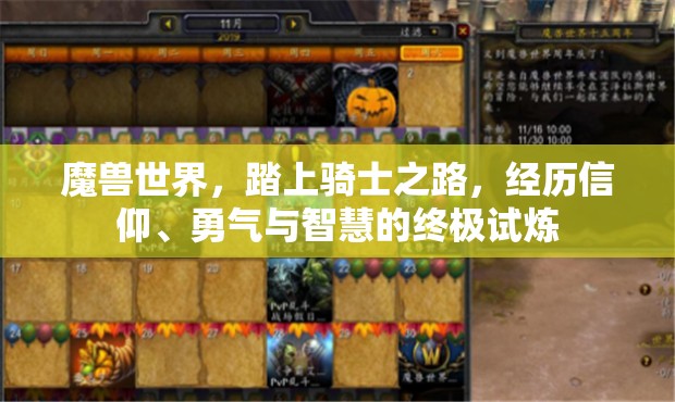 魔兽世界，踏上骑士之路，经历信仰、勇气与智慧的终极试炼