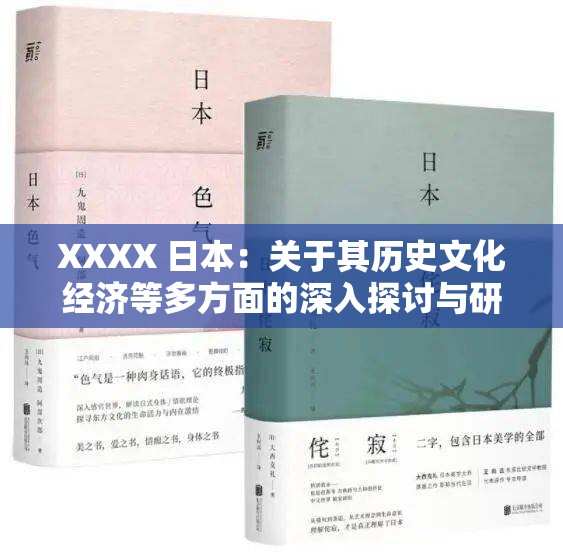 XXXX 日本：关于其历史文化经济等多方面的深入探讨与研究