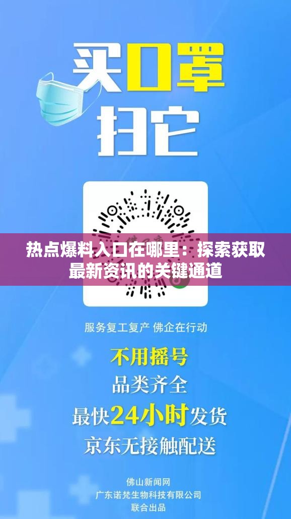 热点爆料入口在哪里：探索获取最新资讯的关键通道