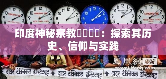 印度神秘宗教乄乄乄乄：探索其历史、信仰与实践