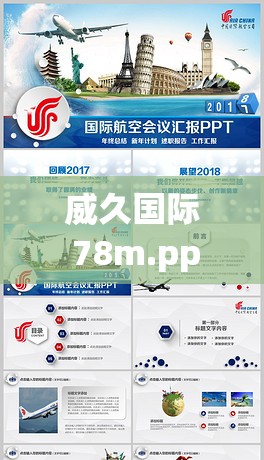 威久国际 78m.ppt 免费版详细内容介绍