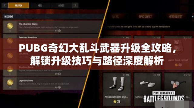 PUBG奇幻大乱斗武器升级全攻略，解锁升级技巧与路径深度解析