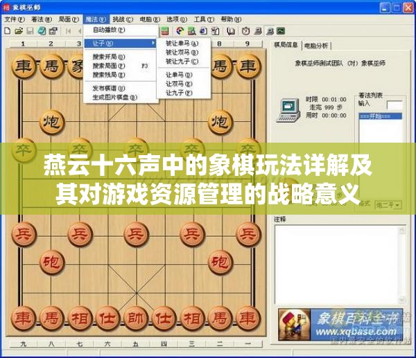 燕云十六声中的象棋玩法详解及其对游戏资源管理的战略意义