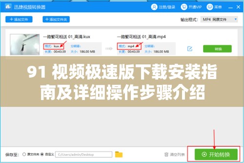 91 视频极速版下载安装指南及详细操作步骤介绍