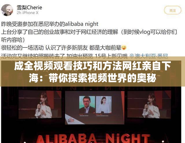 成全视频观看技巧和方法网红亲自下海：带你探索视频世界的奥秘