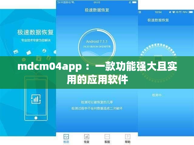 mdcm04app ：一款功能强大且实用的应用软件