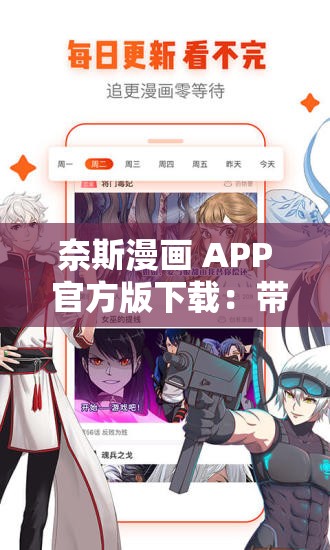 奈斯漫画 APP 官方版下载：带你畅享精彩漫画世界