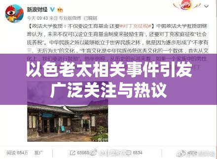 以色老太相关事件引发广泛关注与热议