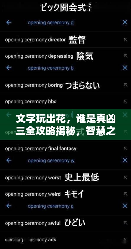 文字玩出花，谁是真凶三全攻略揭秘，智慧之门解锁流程与真相大起底