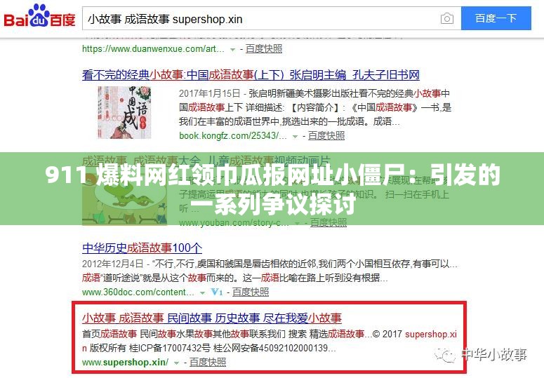 911 爆料网红领巾瓜报网址小僵尸：引发的一系列争议探讨