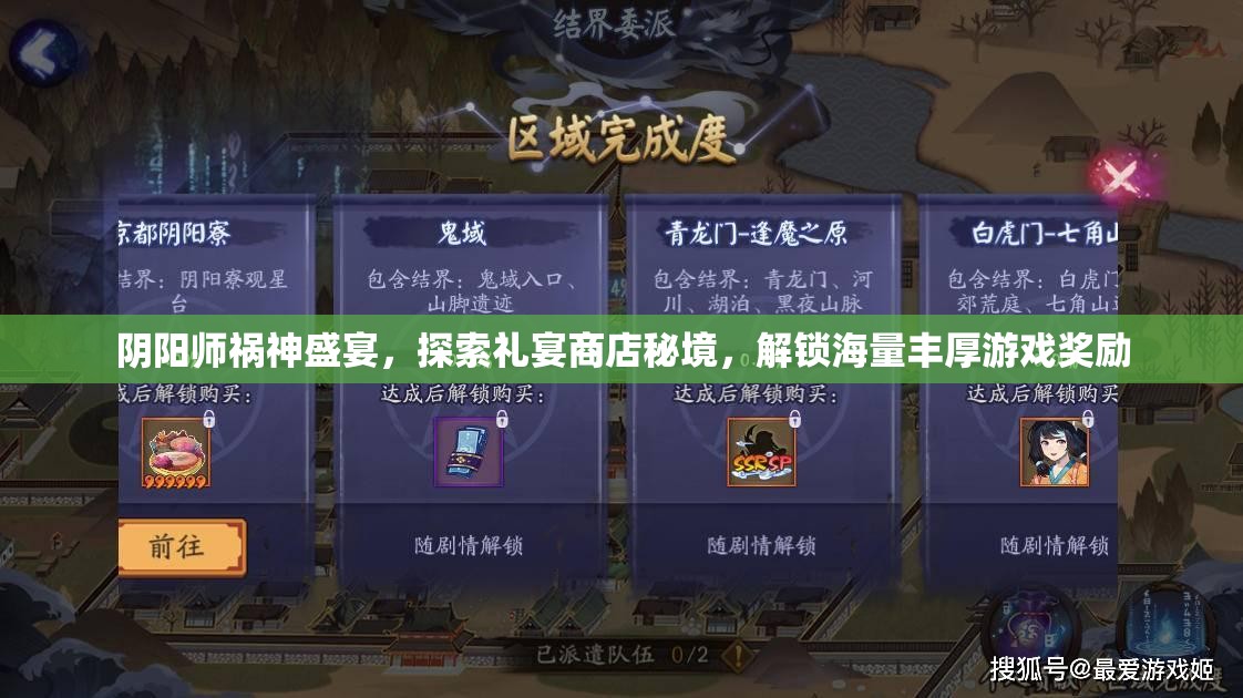 阴阳师祸神盛宴，探索礼宴商店秘境，解锁海量丰厚游戏奖励