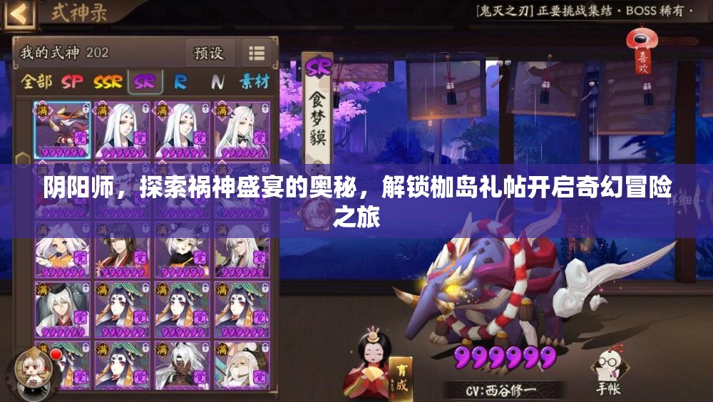 阴阳师，探索祸神盛宴的奥秘，解锁枷岛礼帖开启奇幻冒险之旅