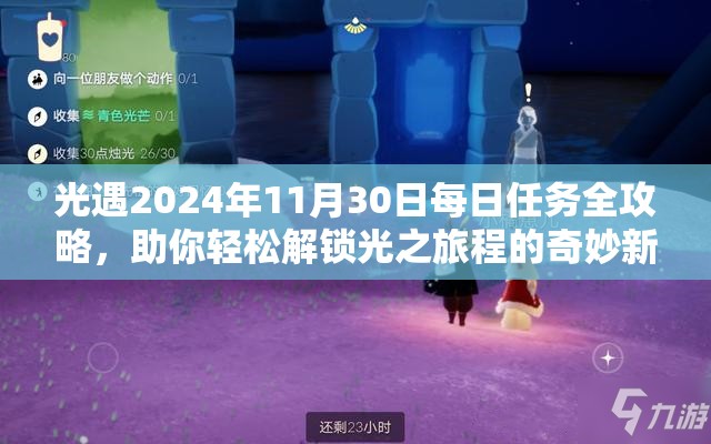 光遇2024年11月30日每日任务全攻略，助你轻松解锁光之旅程的奇妙新篇章