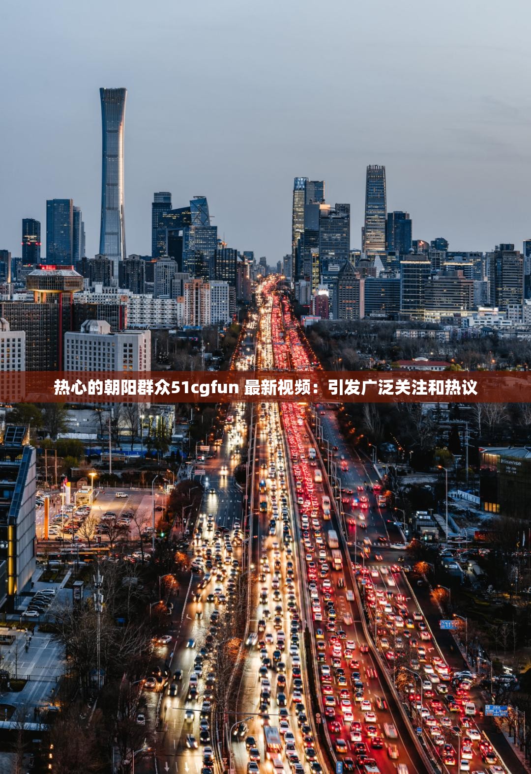 热心的朝阳群众51cgfun 最新视频：引发广泛关注和热议