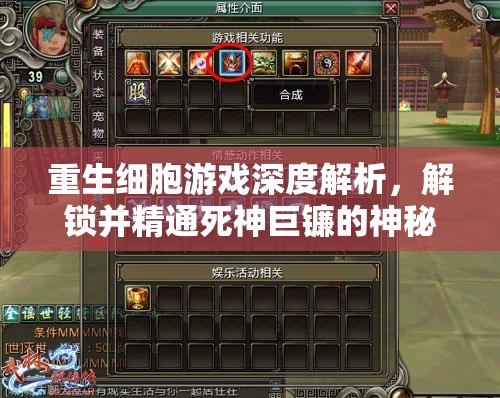 重生细胞游戏深度解析，解锁并精通死神巨镰的神秘武器终极攻略