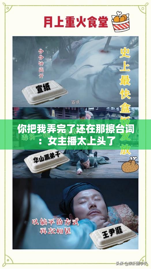 你把我弄完了还在那擦台词：女主播太上头了