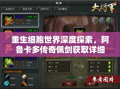 重生细胞世界深度探索，阿鲁卡多传奇佩剑获取详细全攻略