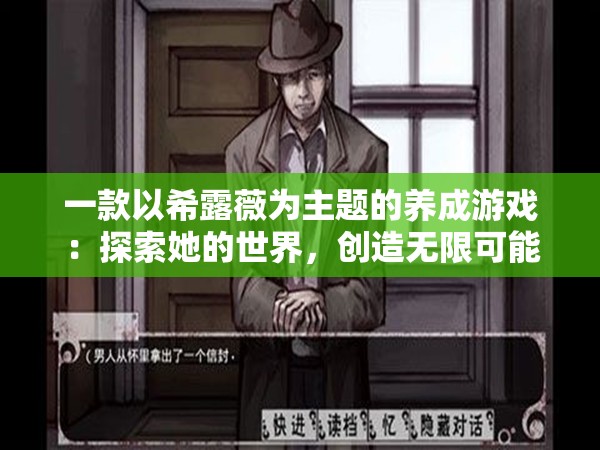 一款以希露薇为主题的养成游戏：探索她的世界，创造无限可能