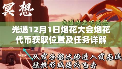 光遇12月1日烟花大会烟花代币获取位置及任务详解