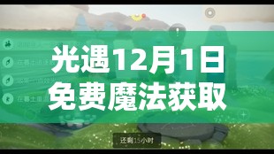 光遇12月1日免费魔法获取攻略及魔法商店开启条件