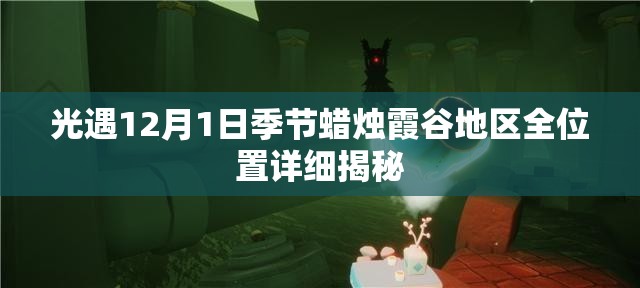 光遇12月1日季节蜡烛霞谷地区全位置详细揭秘