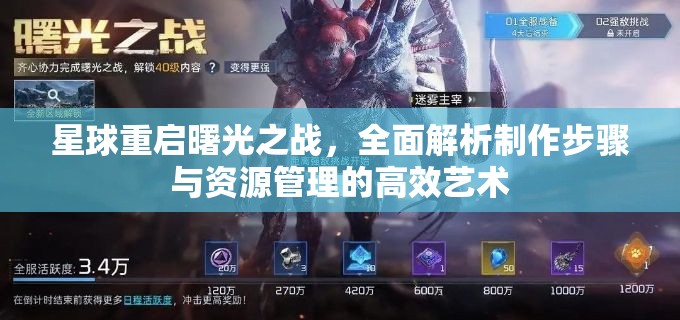 星球重启曙光之战，全面解析制作步骤与资源管理的高效艺术