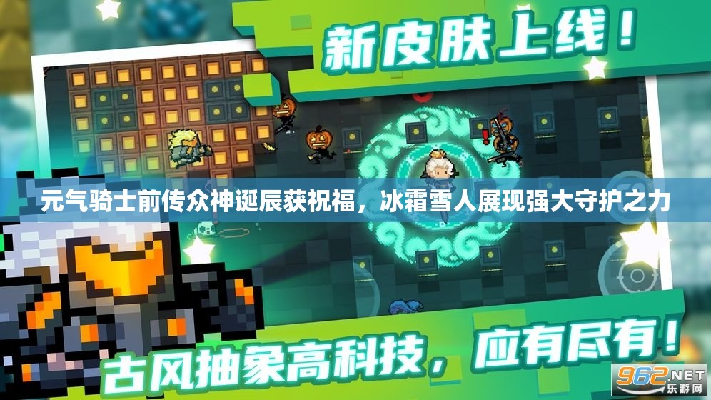 元气骑士前传众神诞辰获祝福，冰霜雪人展现强大守护之力