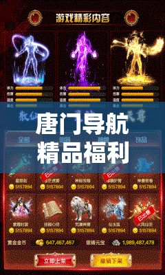 唐门导航精品福利：畅享极致精彩资源导航