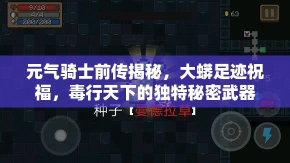 元气骑士前传揭秘，大蟒足迹祝福，毒行天下的独特秘密武器