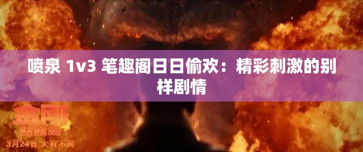 喷泉 1v3 笔趣阁日日偷欢：精彩刺激的别样剧情