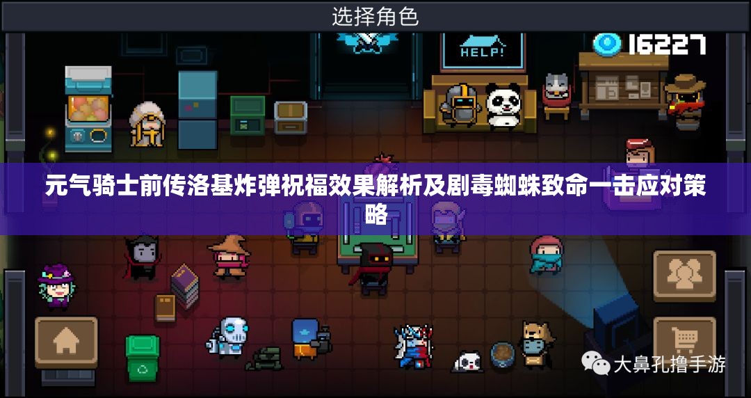 元气骑士前传洛基炸弹祝福效果解析及剧毒蜘蛛致命一击应对策略