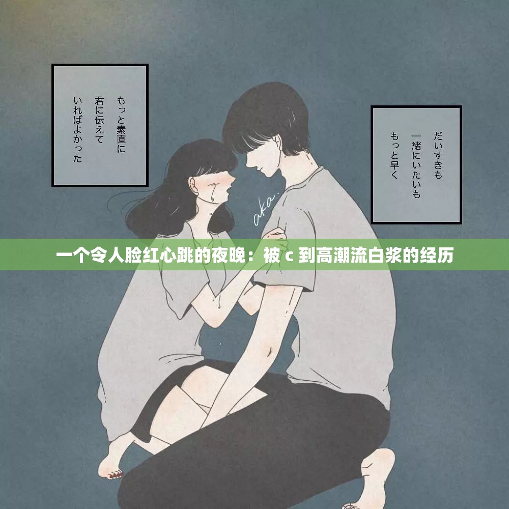 一个令人脸红心跳的夜晚：被 c 到高潮流白浆的经历