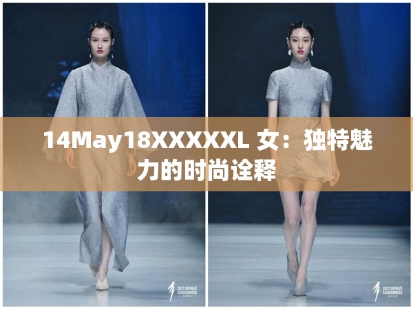 14May18XXXXXL 女：独特魅力的时尚诠释