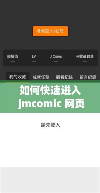 如何快速进入 jmcomic 网页端并畅游其中