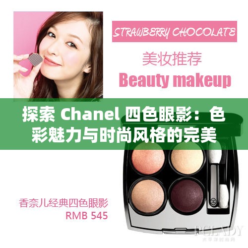 探索 Chanel 四色眼影：色彩魅力与时尚风格的完美融合