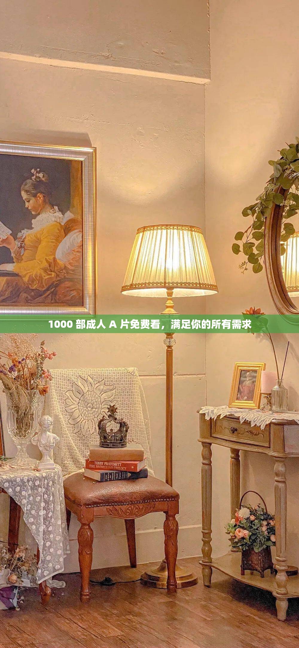 1000 部成人 A 片免费看，满足你的所有需求