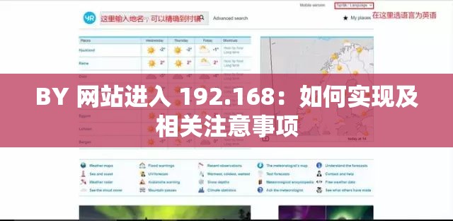 BY 网站进入 192.168：如何实现及相关注意事项