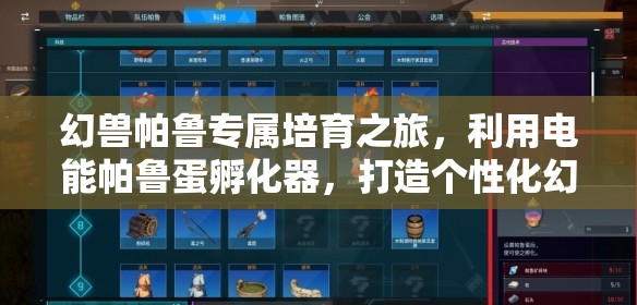 幻兽帕鲁专属培育之旅，利用电能帕鲁蛋孵化器，打造个性化幻兽培育神器