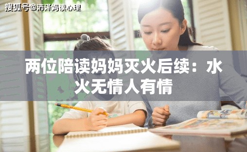 两位陪读妈妈灭火后续：水火无情人有情