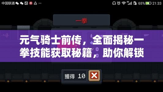 元气骑士前传，全面揭秘一拳技能获取秘籍，助你解锁并驾驭最强拳套的终极策略