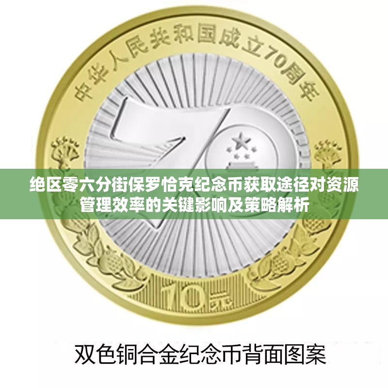 绝区零六分街保罗恰克纪念币获取途径对资源管理效率的关键影响及策略解析