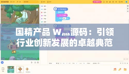 国精产品 W灬源码：引领行业创新发展的卓越典范