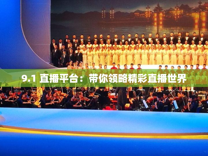 9.1 直播平台：带你领略精彩直播世界