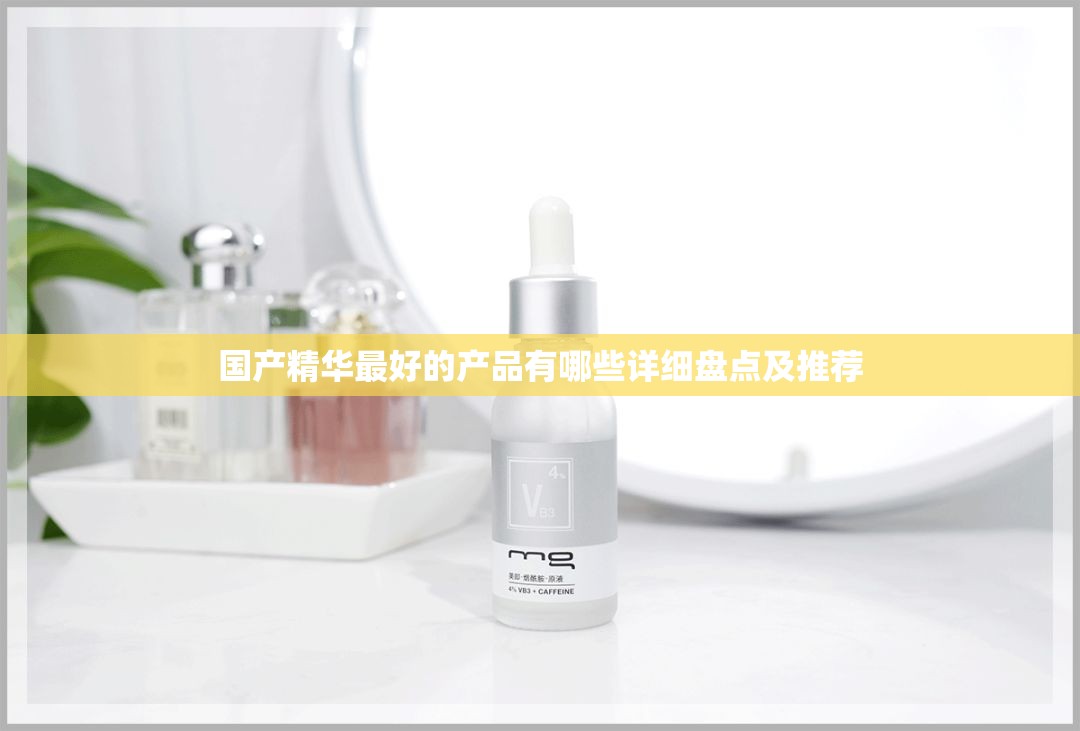 国产精华最好的产品有哪些详细盘点及推荐