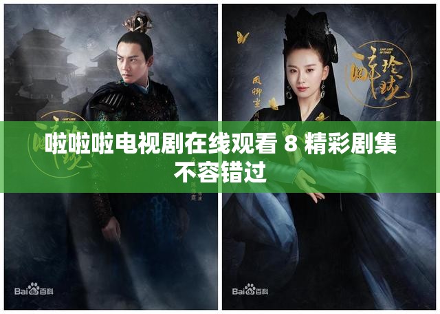 啦啦啦电视剧在线观看 8 精彩剧集不容错过