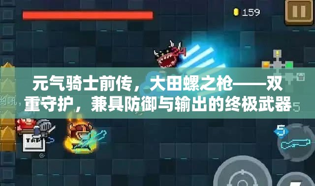 元气骑士前传，大田螺之枪——双重守护，兼具防御与输出的终极武器