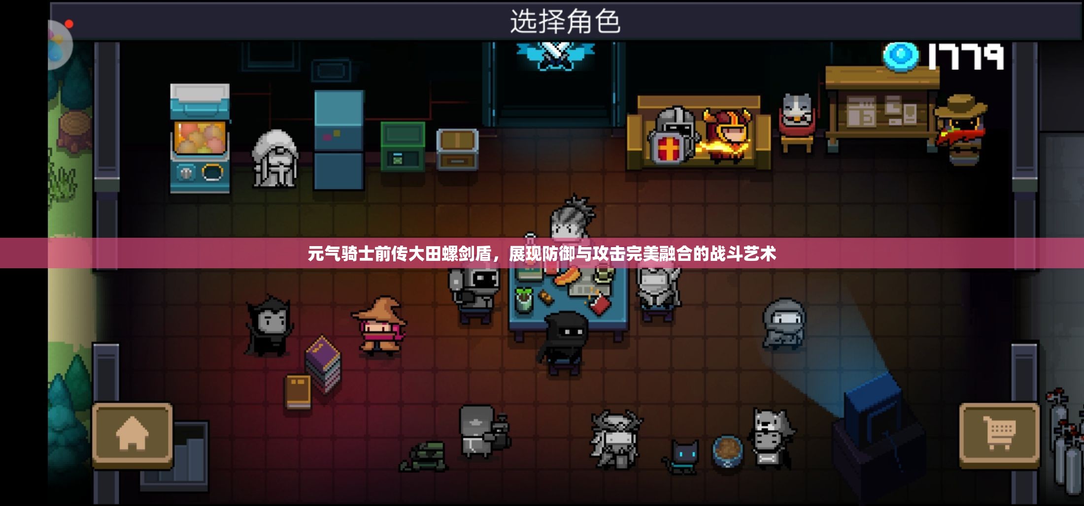 元气骑士前传大田螺剑盾，展现防御与攻击完美融合的战斗艺术